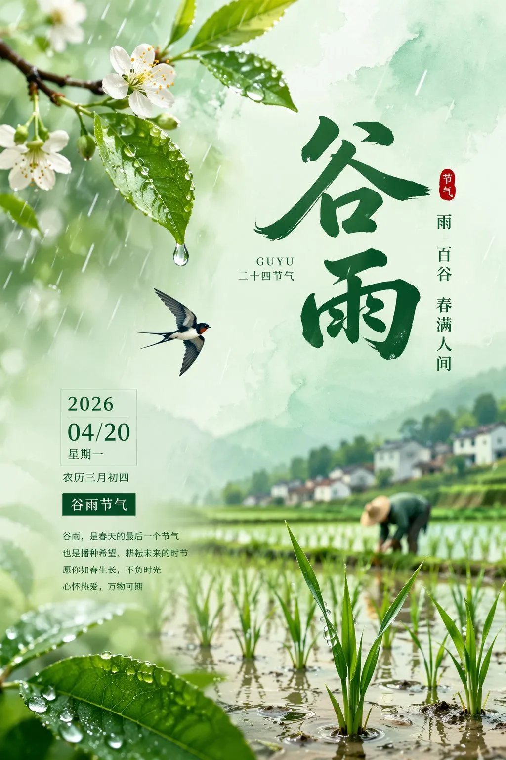 优雅谷雨节气海报设计：用AI生成2026年谷雨海报
