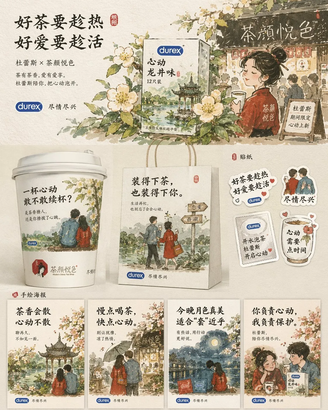 杜蕾斯 x 茶颜悦色联名宣传物料设计全流程