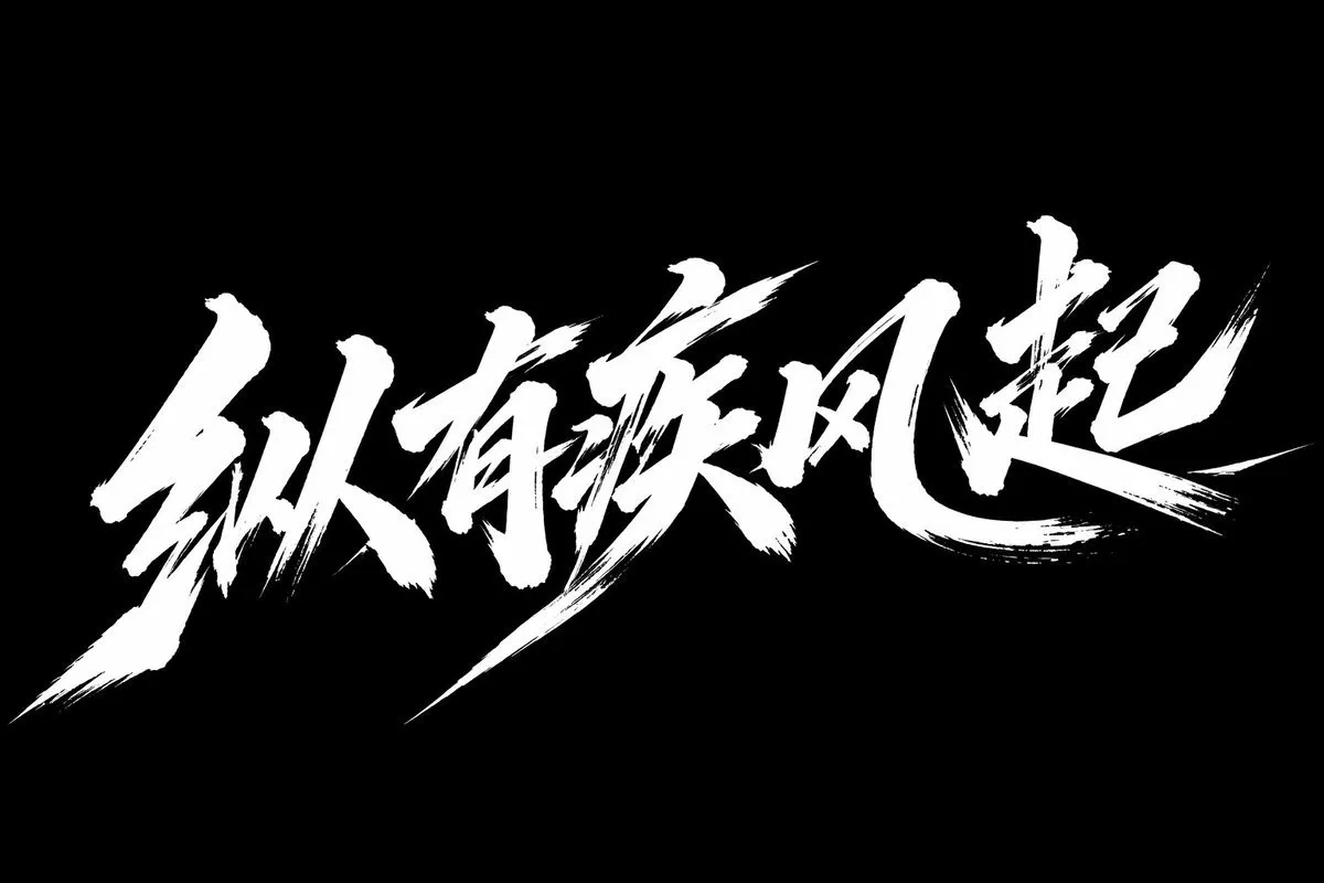 如何用AI生成动感书法字体海报：纵有疾风起