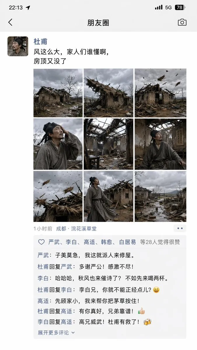如何用AI生成杜甫发朋友圈吐槽屋顶被风吹走的搞笑图片