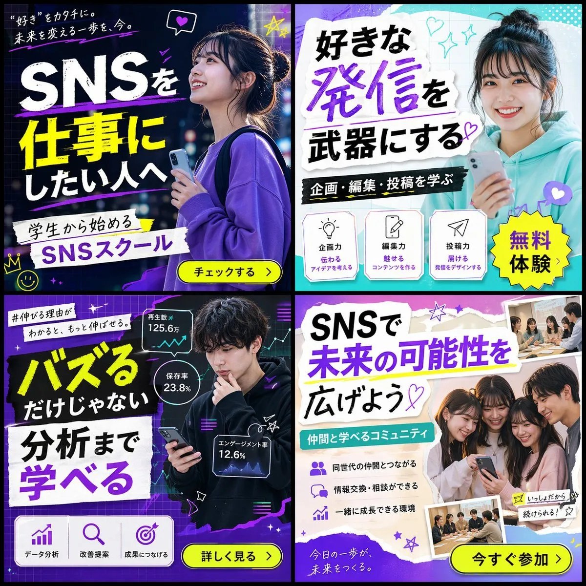 学生社交网络课程横幅广告合集：用AI生成2×2网格海报
