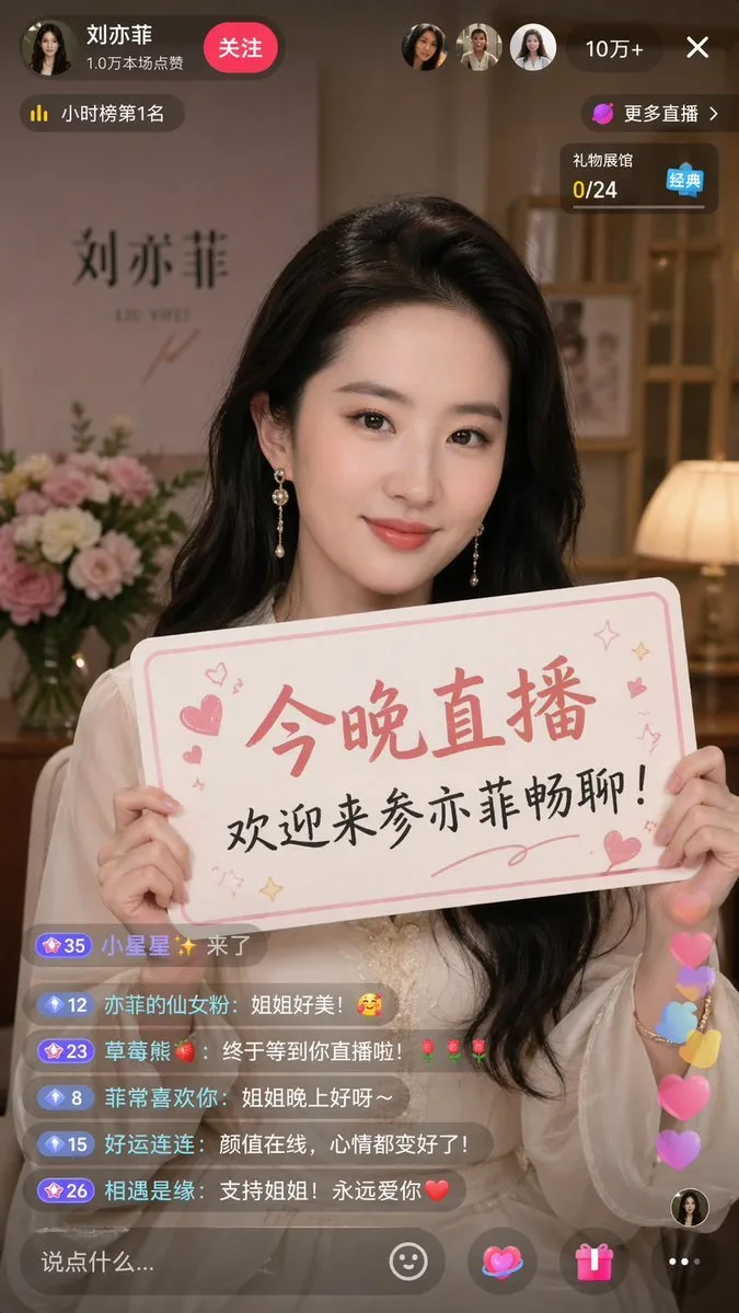 如何用AI生成明星抖音直播截图：刘亦菲举牌邀你互动