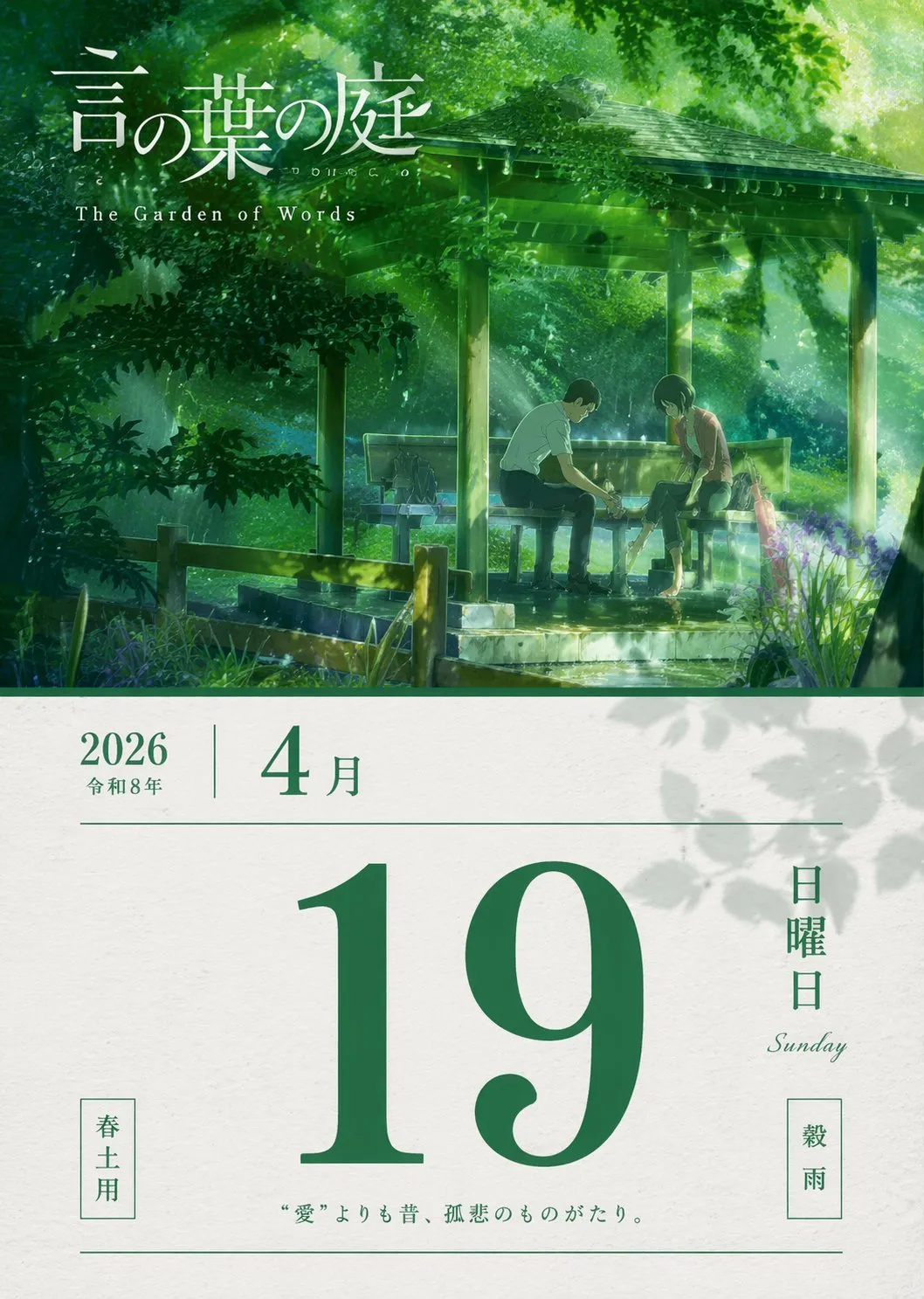 如何用AI生成《言叶之庭》2026年4月19日专属日历壁纸