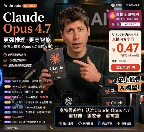 AI模型发布会直播截图生成教程：打造奥特曼代言Claude Opus 4.7带货直播间