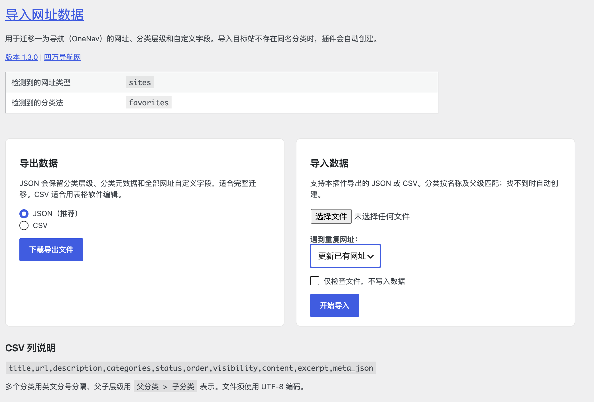 一为导航整站导入导出工具